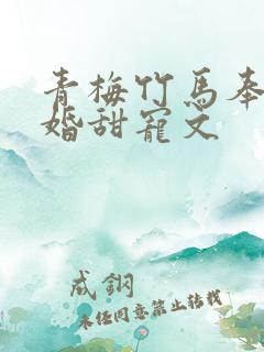 青梅竹马奉子成婚甜宠文