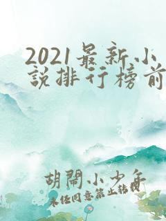 2021最新小说排行榜前十名