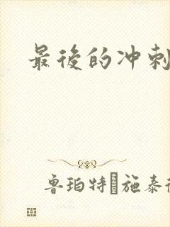 最后的冲刺好烫