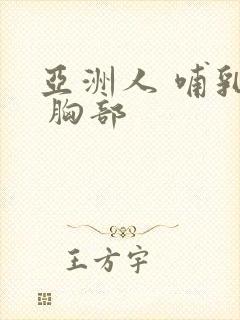 亚洲人 哺乳期 胸部