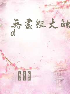 无尽粗大触手3d