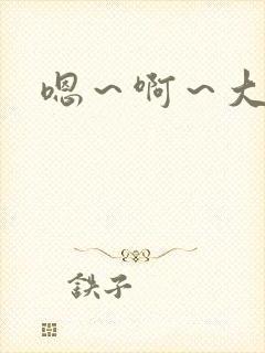 嗯～啊～大奶子