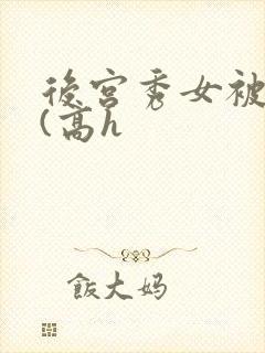 后宫秀女被调教(高h