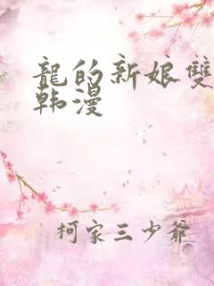 龙的新娘双男主韩漫