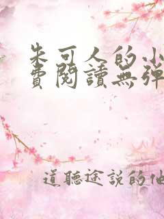 朱可人的小说免费阅读无弹窗