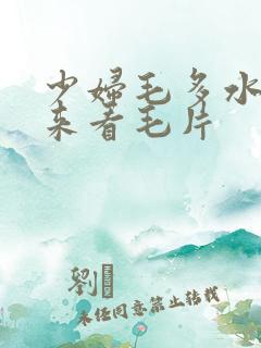 少妇毛多水多出来看毛片