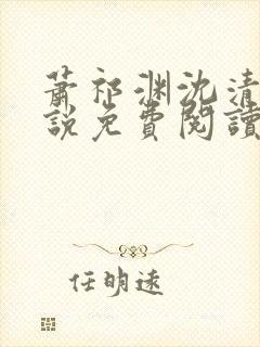 萧祁渊沈清霜小说免费阅读最新章节