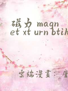 磁力 magnet xt urn btih