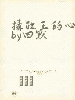 摄政王的心尖宠by四默