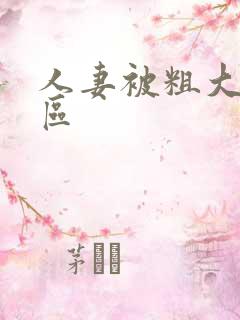 人妻被粗大爽一区