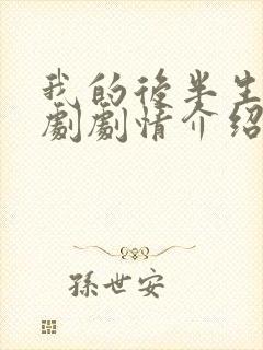 我的后半生电视剧剧情介绍