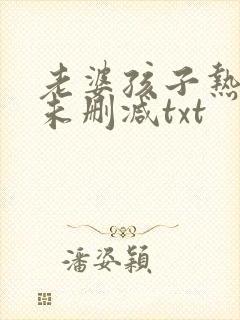 老婆孩子热炕头未删减txt