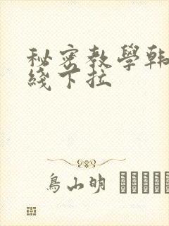 秘密教学韩漫在线下拉
