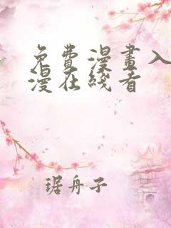 免费漫画入口韩漫在线看