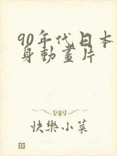 90年代日本变身动画片