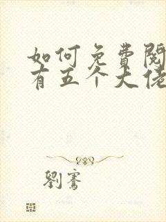 如何免费阅读我有五个大佬爸爸