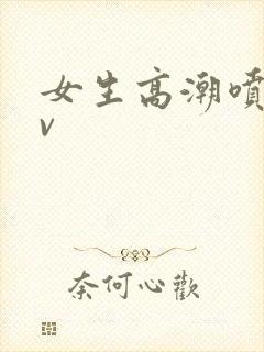 女生高潮喷水av