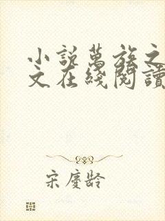 小说万族之劫全文在线阅读