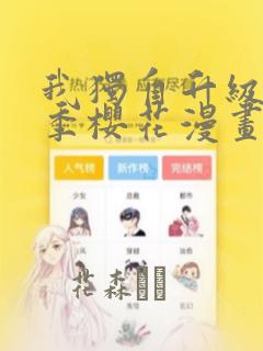 我独自升级第二季樱花漫画：结局+番外