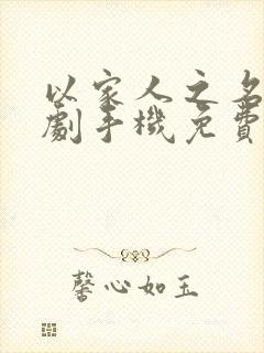 以家人之名电视剧手机免费观看