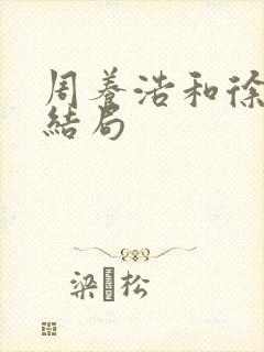 周养浩和徐远举结局