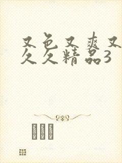 又色又爽又高潮久久精品3