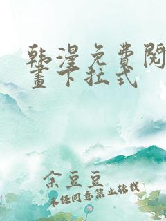 韩漫免费阅读漫画下拉式