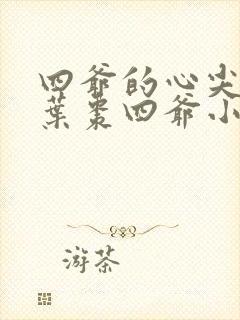 四爷的心尖宠妃叶枣四爷小说阅读