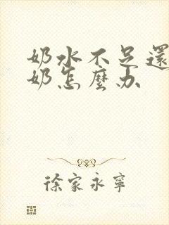 奶水不足还总溢奶怎么办