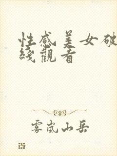 性感美女破处在线观看