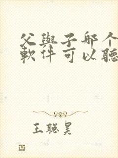 父与子哪个听书软件可以听