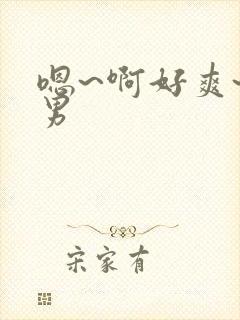 嗯~啊好爽~男男