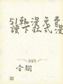 51韩漫免费阅读下拉式漫画