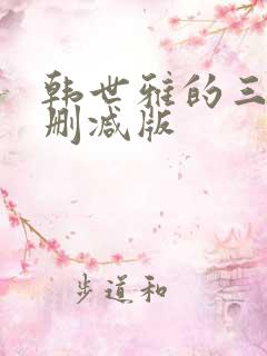 韩世雅的三级无删减版