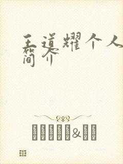 王道耀个人资料简介