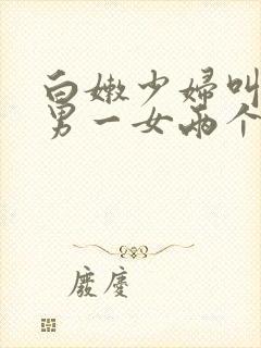 白嫩少妇叫了一男一女两个技师按摩