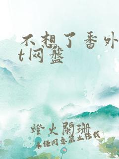 不想了番外txt网盘