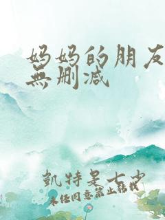 妈妈的朋友高清无删减