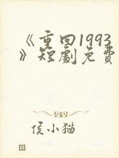 《重回1993》短剧免费看