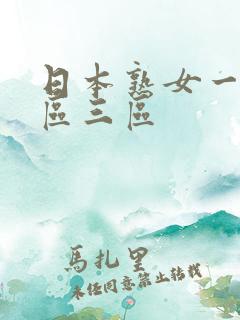 日本熟女一区二区三区