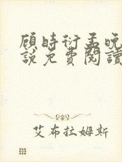 顾时衍孟晚夏小说免费阅读最新章节