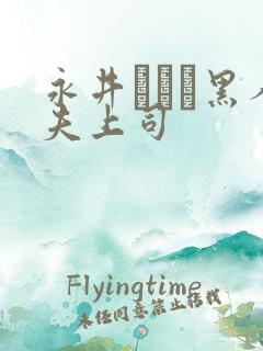 永井マリア黑人夫上司