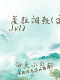 羞耻调教(高h,1v1)