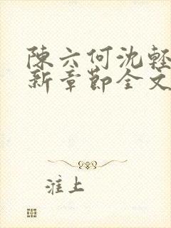 陈六何沈轻舞最新章节全文