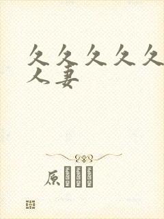 久久久久久极品人妻