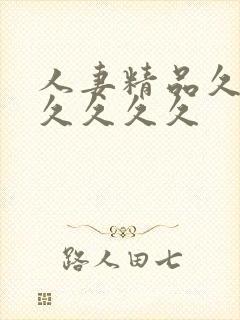 人妻精品久久久久久久久