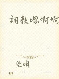 调教嗯啊啊啊