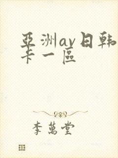 亚洲av日韩不卡一区