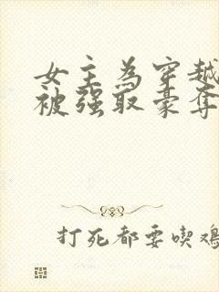 女主为穿越者,被强取豪夺