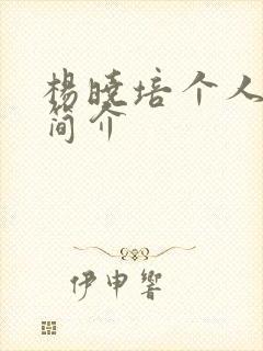 杨晓培个人资料简介